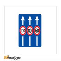 تابلو حداکثر سرعت در خطهای عبور 100*40