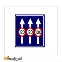 تابلو حداکثر سرعت در خطهای عبور 70*100
