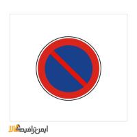 تابلو توقف ممنوع