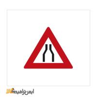 تابلو جاده باریک میشود