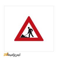 تابلو جاده در دست تعمیر