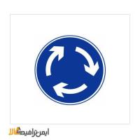 تابلو جهت عبور از میدان