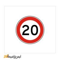 تابلو حداکثر سرعت مجاز