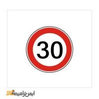 تابلو حداکثر سرعت 30