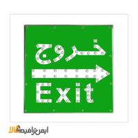 تابلو خروج اضطراری ال ای دی 