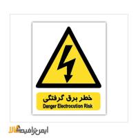 تابلو خطر برق گرفتگی