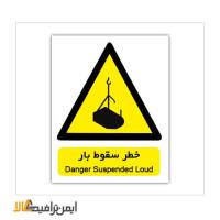 تابلو خطر سقوط بار