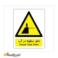 علامت خطر سقوط در آب