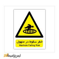 تابلو خطر سقوط در منهول