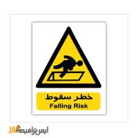 تابلو خطر سقوط
