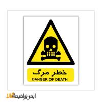 تابلو خطر مرگ