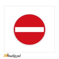 تابلو ورود ممنوع قطر 60