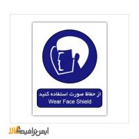 تابلو دستوری استفاده از حفاظ صورت