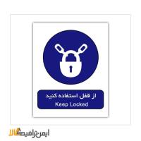 تابلو دستوری استفاده از قفل