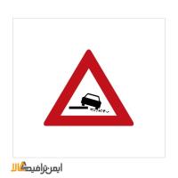 تابلو  شانه خطرناک