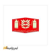 تابلو سه بعدی خاموش کننده آتش