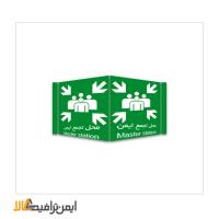 تابلو سه بعدی محل تجمع ایمن