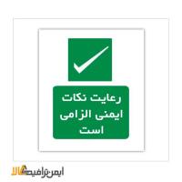 تابلو شرایط ایمن رعایت نکات ایمنی