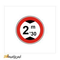 تابلو عبور با ارتفاع دو و نیم متر ممنوع