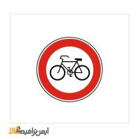 تابلو عبور دوچرخه ممنوع