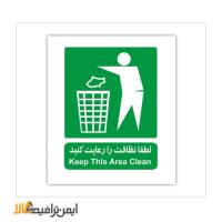 تابلو لطفا نظافت را رعایت کنید