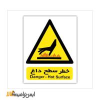 تابلو هشدار خطر سطح داغ