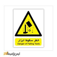 تابلو هشدار خطر سقوط ابزار