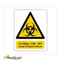 تابلو هشدار خطر مواد بیولوژیک