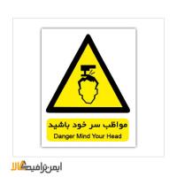 تابلو هشدار دهنده مواظب سر خود باشید