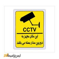 تابلو هشدار دوربین مدار بسته