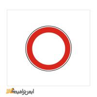 تابلو ورود از هر دو طرف ممنوع