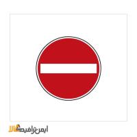 تابلو ورود ممنوع