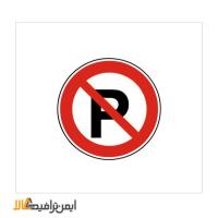 تابلو پارک ممنوع