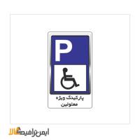 تابلو پارکینگ معلولین