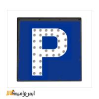 تابلو پارکینگ برقی