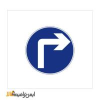 تابلو فقط گردش به راست