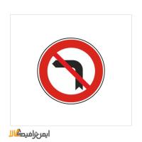 تابلو گردش به چپ ممنوع