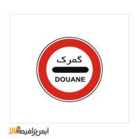 تابلو گمرک