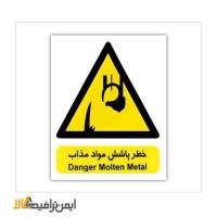 تابلوي هشدار دهنده خطر پاشش مواد مذاب