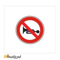 تابلوی بوق زدن ممنوع