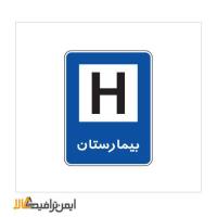 تابلوی بیمارستان