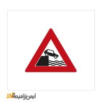 تابلوی خطر سقوط در آب