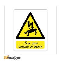 تابلوی خطر مرگ 