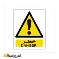 تابلوی خطر