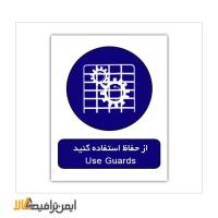 تابلوی دستوری از حفاظ استفاده کنید