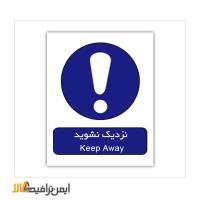 تابلوی دستوری نزدیک نشوید