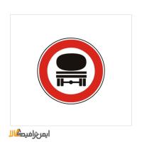تابلوی راهنمایی عبور تانکر ممنوع