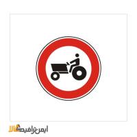 علامت عبور تراکتور ممنوع
