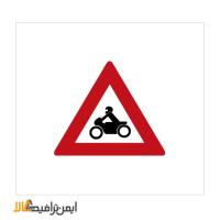 تابلوی راهنمایی محل عبور موتور سیکلت