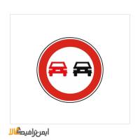 تابلوی سبقت ممنوع